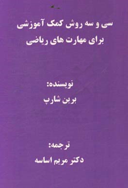 سی و سه روش کمک‌آموزشی برای مهارت‌های ریاضی