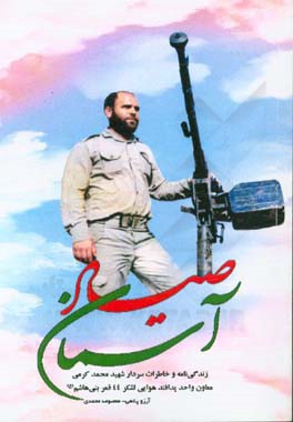 صیاد آسمان: زندگی‌نامه و خاطرات سردار شهید محمد کرمی معاون واحد پدافند هوایی لشکر 44 قمر بنی‌هاشم (ع)