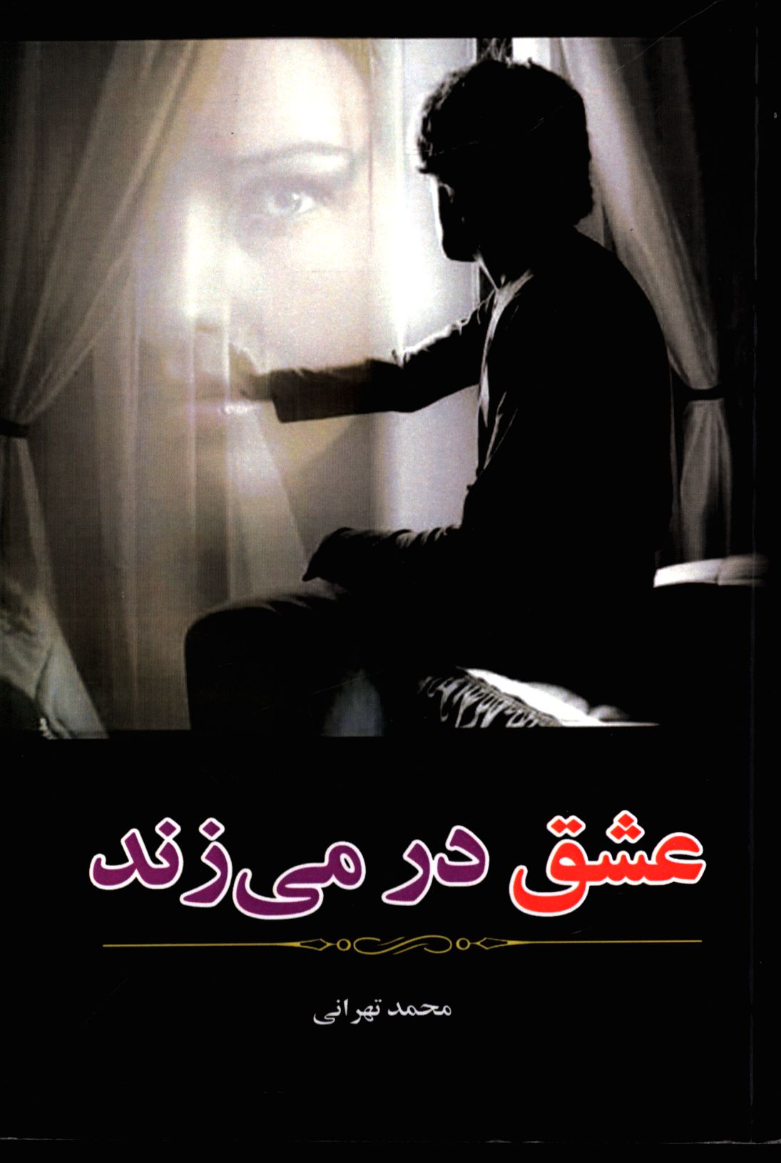 عشق در می‌زند