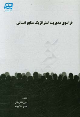 فراسوی مدیریت استراتژیک منابع انسانی