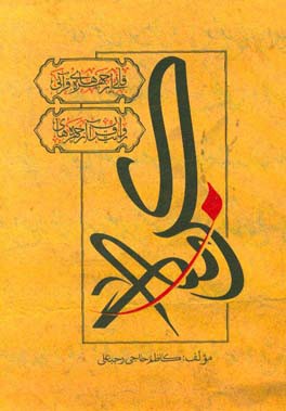 قابی از چهره‌های قرآن: روایت قرآن از چهره‌های کربلا