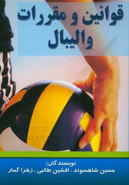 قوانین و مقررات والیبال