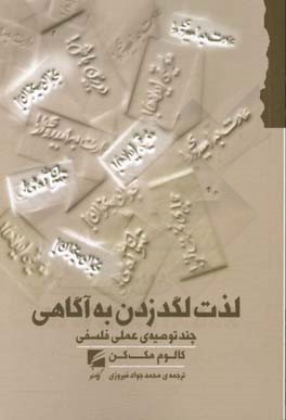 لذت لگد زدن به آگاهی: چند توصیه‌ی عملی فلسفی