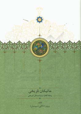 ماتیکان تاریخی: پنجاه گفتار درباره مسائل تاریخی