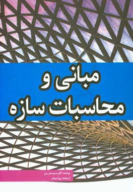 مبانی و محاسبات سازه