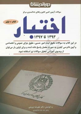 مجموعه سوالات آزمون کانون وکلای دادگستری (اختبار) به همراه پاسخنامه تشریحی