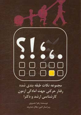 مجموعه نکات ضروری جهت آمادگی آزمون کارشناسی ارشد و دکترای رفتار حرکتی