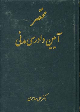 مختصر آیین دادرسی مدنی