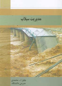 مدیریت سیلاب