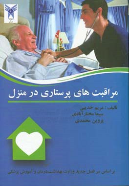 مراقبت‌های پرستاری در منزل