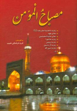 مصباح المومن