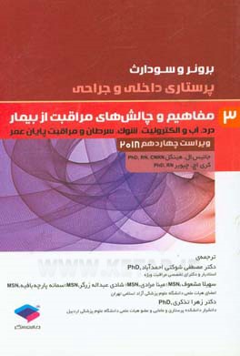 مفاهیم و چالش‌های مراقبت از بیمار