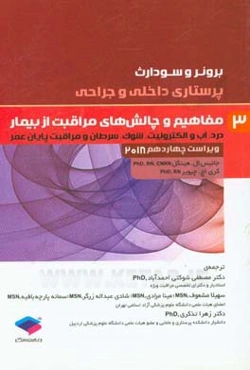 مفاهیم و چالش‌های مراقبت از بیمار