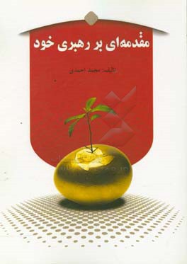 مقدمه‌ای بر رهبری خود