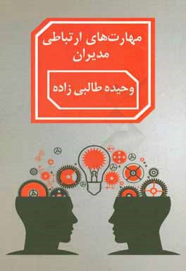 مهارت‌های ارتباطی مدیران