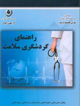 مهارت راهنمای گردشگری سلامت: کد استاندارد فنی و حرفه‌ای 1/1/37/91 - 0