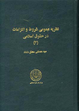 نظریه عمومی شروط و التزامات در حقوق اسلامی (2)