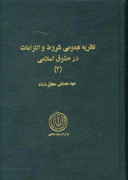 نظریه عمومی شروط و التزامات در حقوق اسلامی (2)