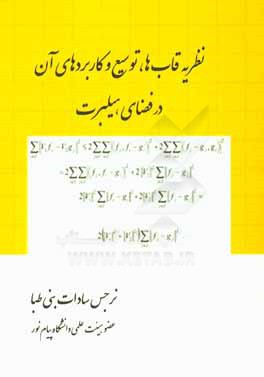 نظریه قاب‌ها، توسیع و کاربردهای آن در فضای هیلبرت