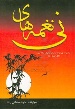 نغمه‌های نی: مجموعه‌ی نوحه و شعر دزفولی و فارسی اهل البیت