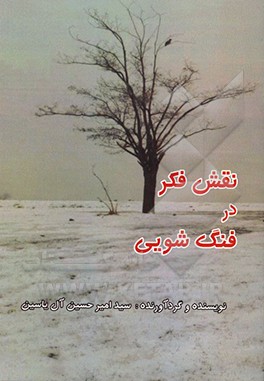 نقش فکر در فنگ‌شویی