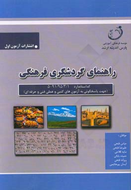 نمونه سوالات آزمون مهارت، راهنمای گردشگری فرهنگی: کد استاندارد 91/95/1/3 - 5