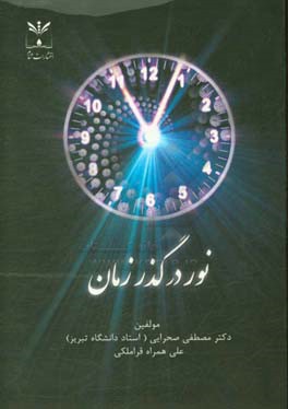 نور در گذر زمان