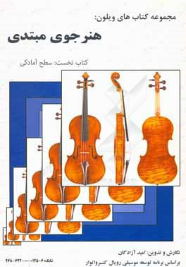 هنرجوی مبتدی: کتاب نخست: سطح آمادگی (براساس سرفصل دروس رویال کنسرواتوار)