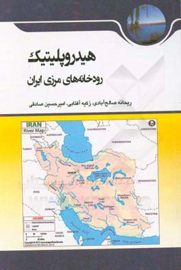 هیدروپلیتیک رودخانه‌های مرزی ایران