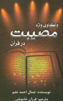 واکاوی واژه‌ای مصیبت در قرآن کریم