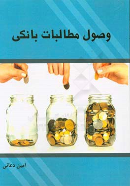 وصول مطالبات بانکی