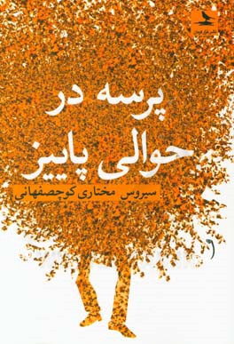 پرسه در حوالی پاییز