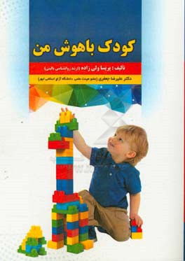 کودک باهوش من