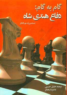 گام به گام: دفاع هندی‌شاه