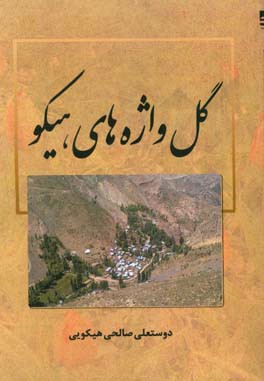 گل‌واژه‌های هیکو