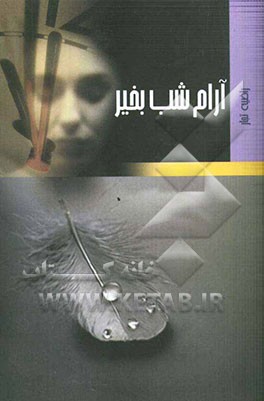 آرام شب بخیر!