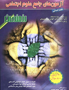 آزمون‌های جامع علوم اجتماعی: ویژه داوطلبان ورود به دانشگاه، قابل استفاده دانش‌آموزان دوره دبیرستان و پیش‌دانشگاهی (رشته علوم انسانی) ...