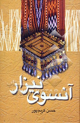 آنسوی نیزار