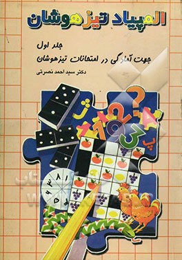 المپیاد تیزهوشان: جهت آمادگی در امتحانات تیزهوشان