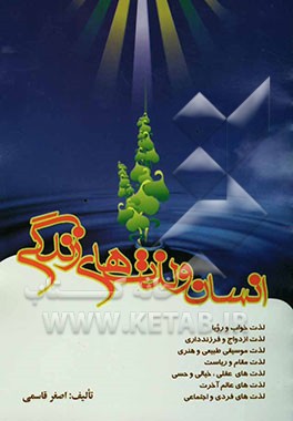 انسان و لذت‌های زندگی بحثی پیرامون: لذت‌های فردی و اجتماعی انسان در دنیا و آخرت