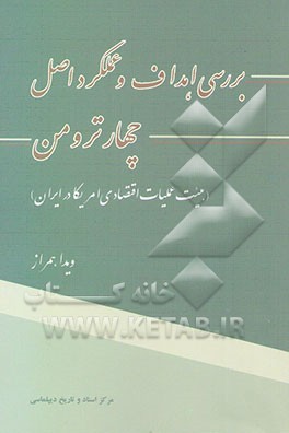 بررسی اهداف و عملکرد اصل چهار ترومن (هیئت عملیات اقتصادی آمریکا در ایران)