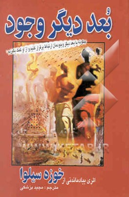 بعد دیگر وجود: چگونه با بعد وجودمان ارتباط برقرار کنیم و از آن کمک بگیریم