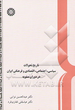 تاریخ تحولات سیاسی، اجتماعی، اقتصادی و فرهنگی ایران در دوران صفویه