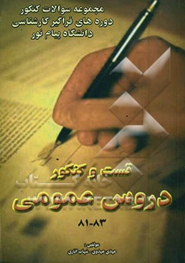 تست و کنکور دروس عمومی فراگیر پیام نور شامل: تست‌های چهارگزینه‌ای سوالات کنکور سال 1383 - 1381 ...