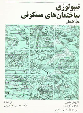 تیپولوژی ساختمان‌های مسکونی حیاط دار