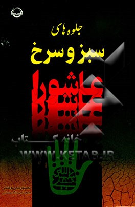 جلوه‌های سبز و سرخ عاشورا