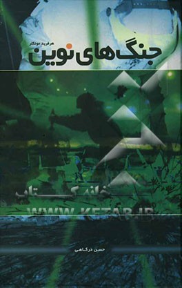 جنگ‌های نوین