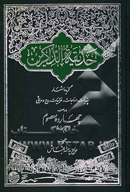 حدیقه الذاکرین گزیده اشعار پندیات، مناجات، غزلیات، مدح و مراثی در وصف چهارده معصوم علیهم السلام