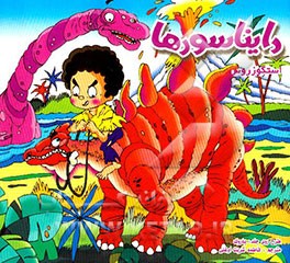 دایناسورها = Dinosaurs