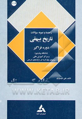 راهنمای تاریخ بیهقی (رشته زبان و ادبیات فارسی) (دانشگاه پیام نور) همراه با تست‌های تشریحی ...